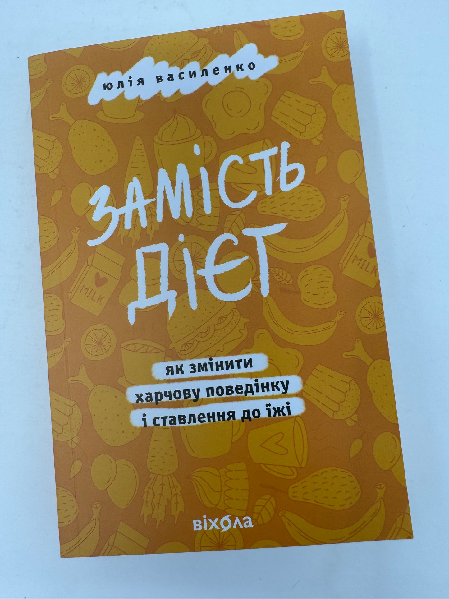 Замість дієт. Як змінити харчову поведінку і ставлення до їжі. Юлія Василенко / Книги про саморозвиток та самовдосконалення