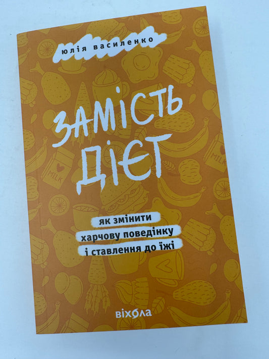 Замість дієт. Як змінити харчову поведінку і ставлення до їжі. Юлія Василенко / Книги про саморозвиток та самовдосконалення