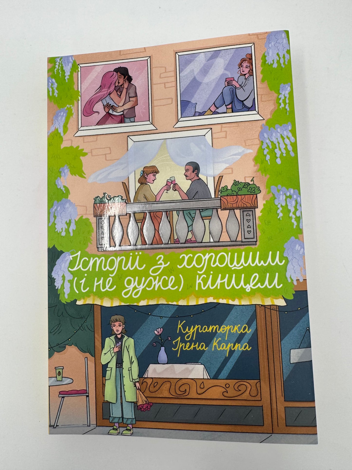 Історії з хорошим (і не дуже) кінцем: збірка оповідань та есеїв. Кураторка Ірена Карпа / Сучасна коротка українська проза