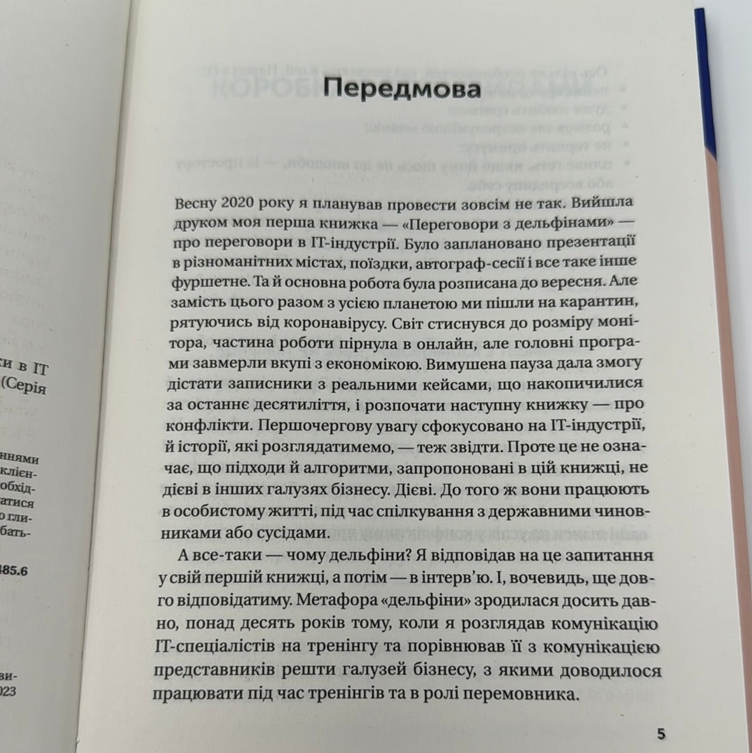 Конфлікти з дельфінами. Як розвʼязувати суперечки в ІТ і в житті. Максим Роменський / Книги із саморозвитку