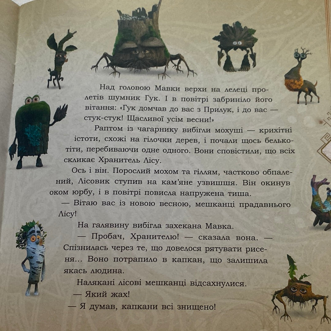 Запекла битва в лісі. За мотивами мультфільму «Мавка. Лісова пісня» / «Мавка. Лісова пісня» в США