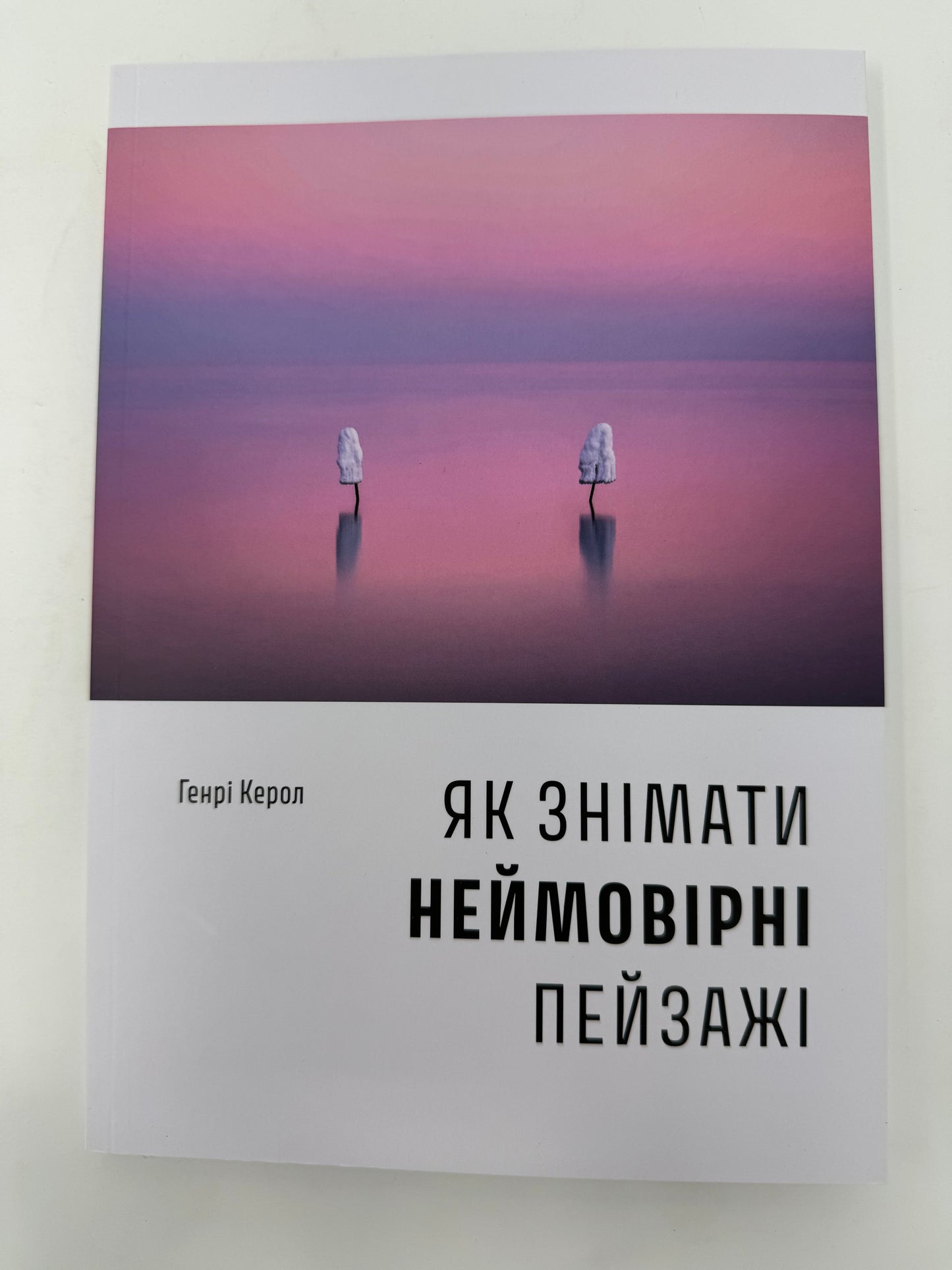 Як знімати неймовірні пейзажі. Генрі Керол / Книги про фотографію