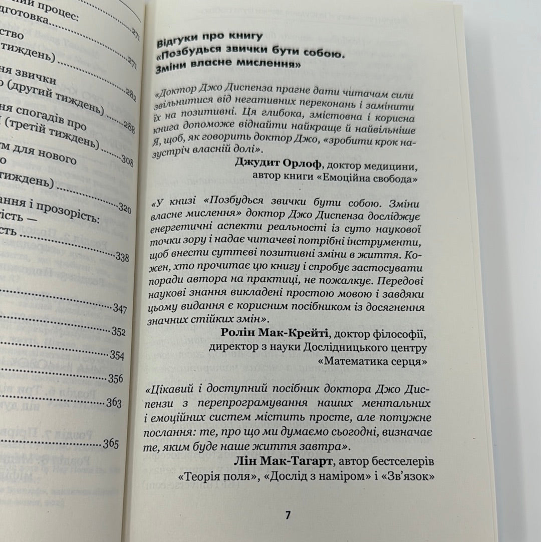Позбудься звички бути собою. Зміни власне мислення. Доктор Джо Диспенза / Книги із саморозвитку українською