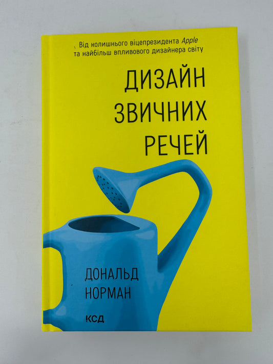 Дизайн звичних речей. Дональд Норман / Кращі книги з дизайну українською