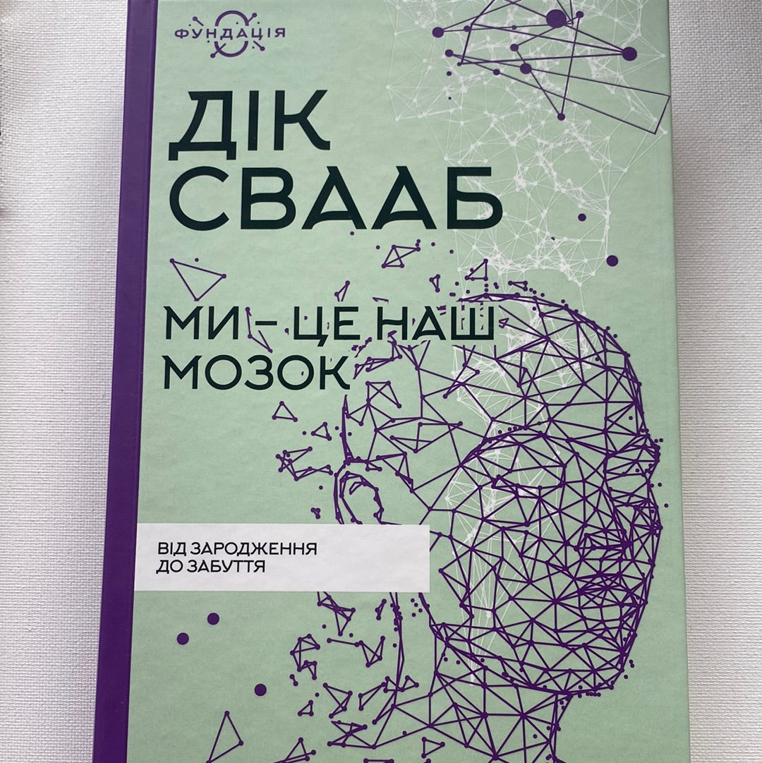 Ми - це наш мозок. Дік Свааб / Книги про здоровʼя та фізіологію