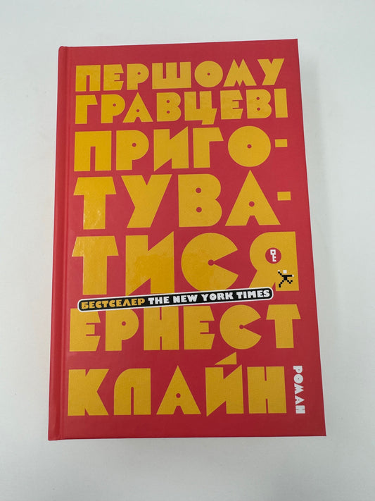 Першому гравцеві приготуватися. Ернест Клайн / Світові бестселери українською