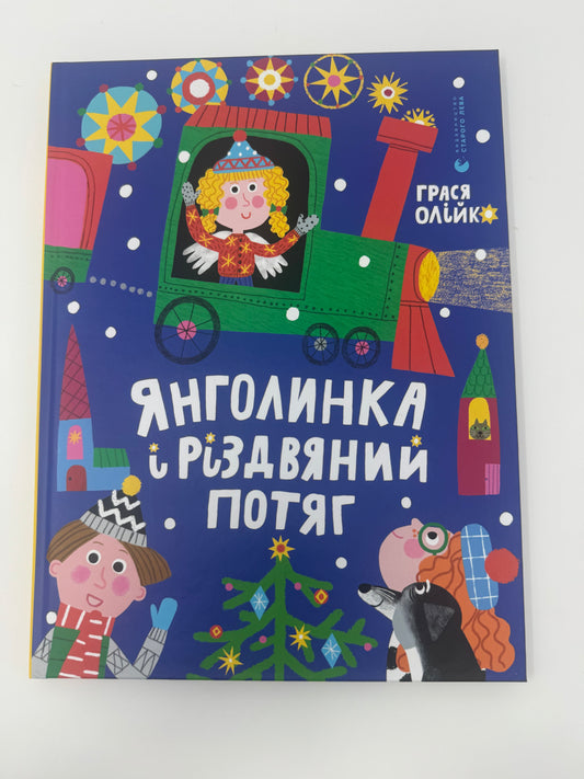Янголинка і різдвяний потяг. Грася Олійко / Українські книги для дітей купити в США