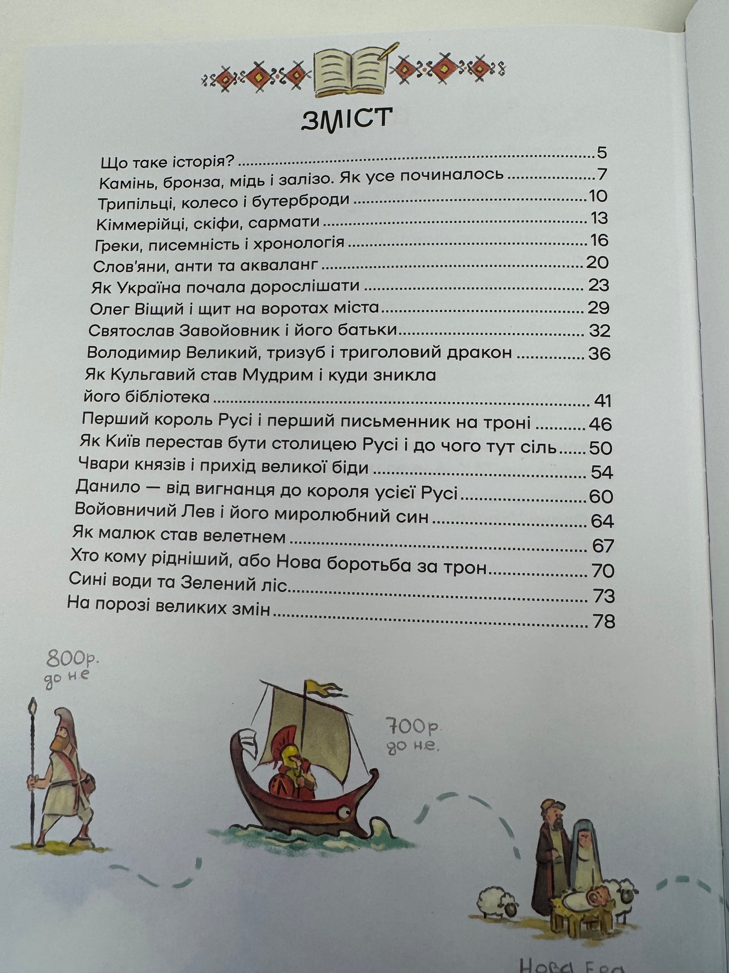 Історія України для наймолодших. Мирослав Кошик / Книги з історії України для дітей