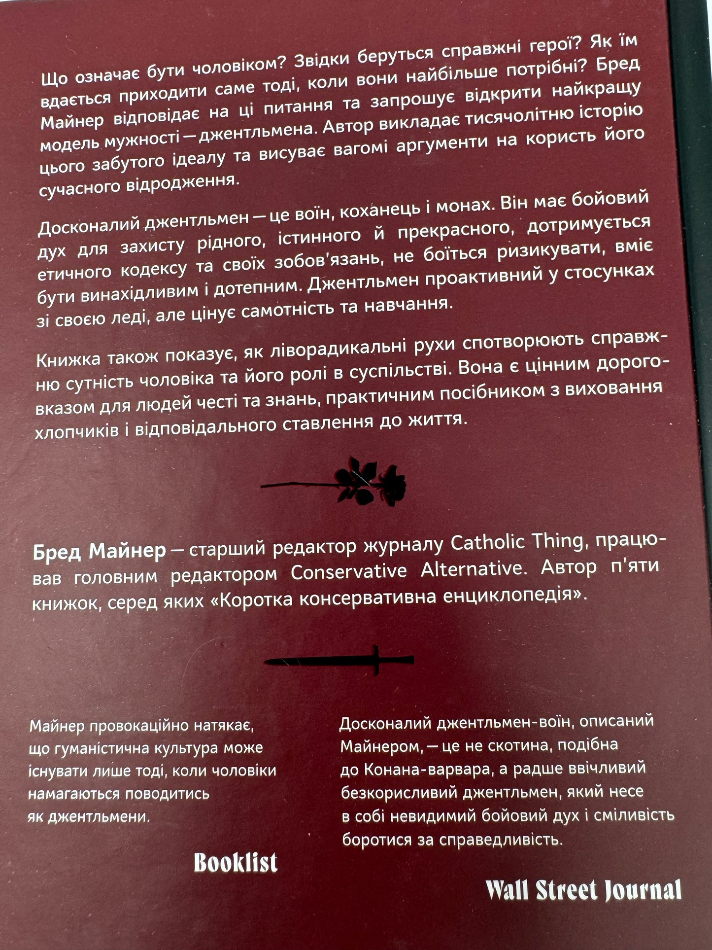 Досконалий джентльмен: Путівник з лицарства для сучасних чоловіків. Бред Майнер / Книги з саморозвитку та психології