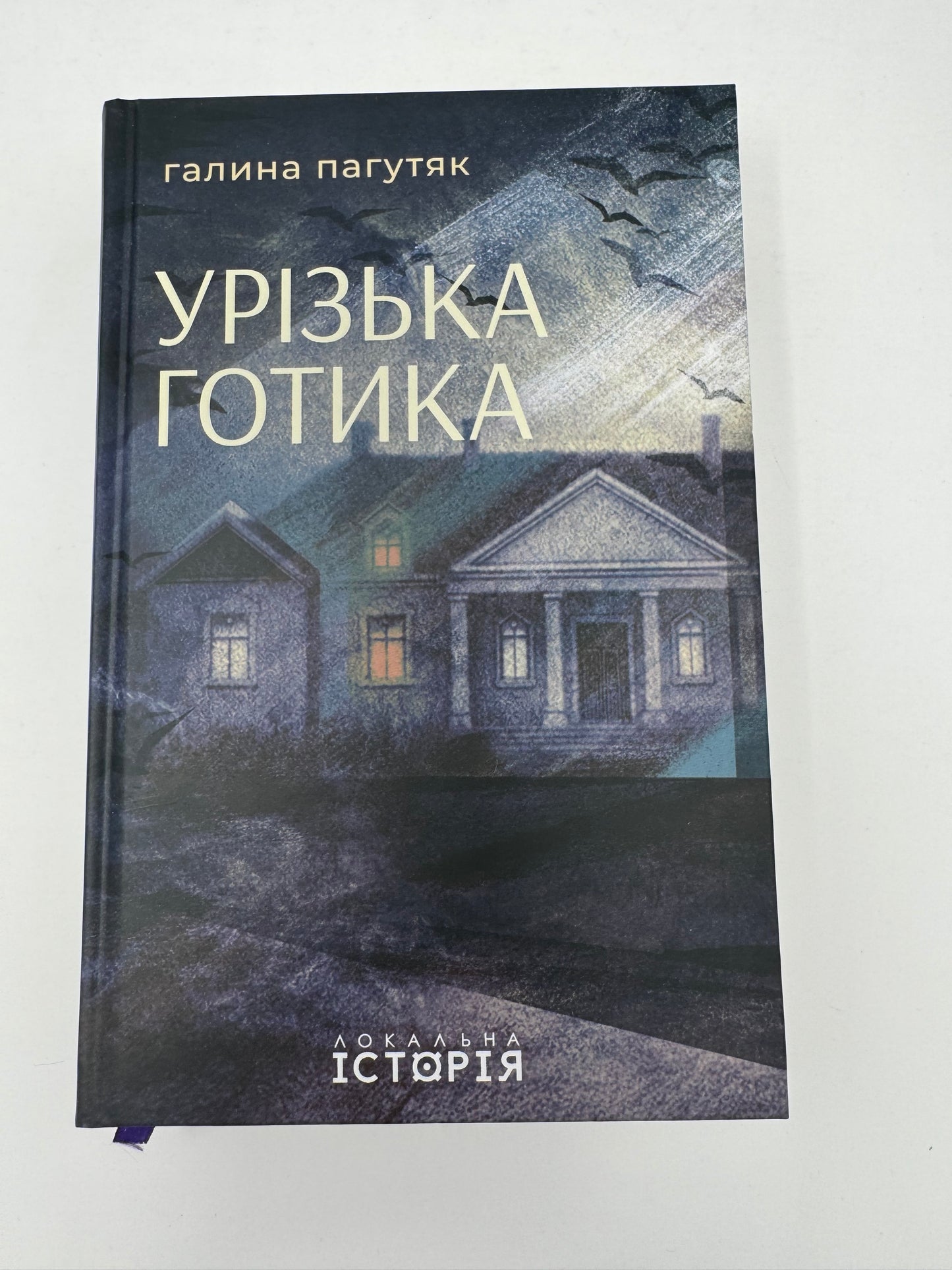 Урізька готика. Галина Пагутяк / Книги сучасна українська проза