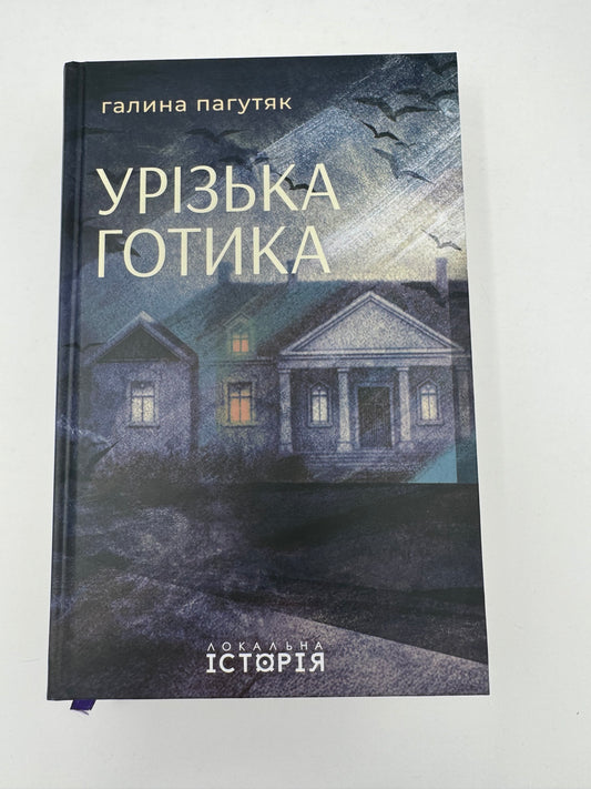 Урізька готика. Галина Пагутяк / Книги сучасна українська проза
