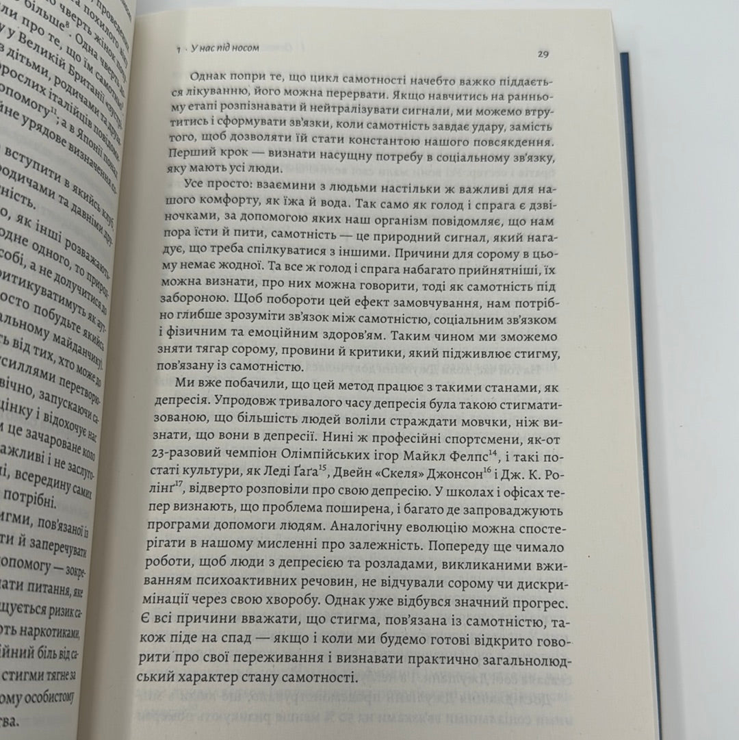 Самотність. Сила людських стосунків (в оновленому дизайні). Вівек Мурті / Книги про пізнання себе