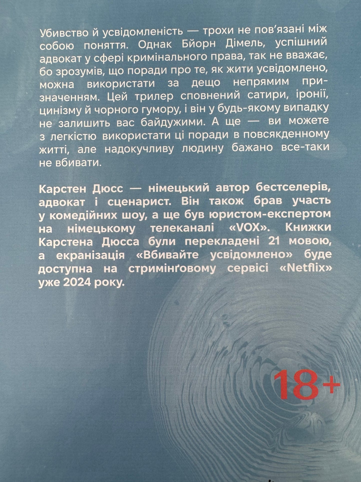 Вбивайте усвідомлено. Карстен Дюсс / Екранізовані світові бестселери українською