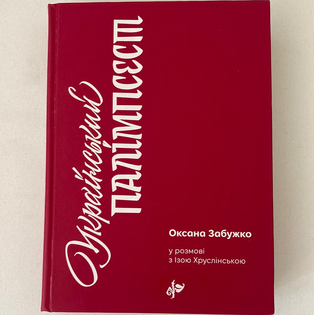 Український палімпсест. Оксана Забужко (оновлене видання) / Книги Оксани Забужко в США