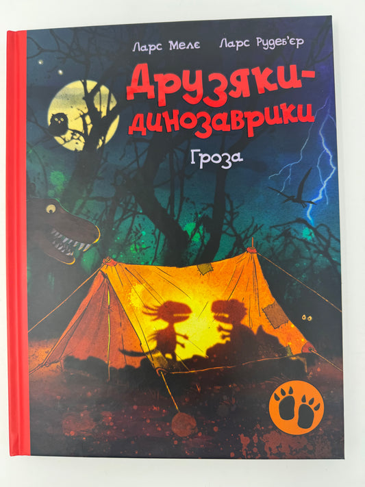 Друзяки-динозаврики. Гроза. Ларс Мелє / Улюблені книги для дітей українською