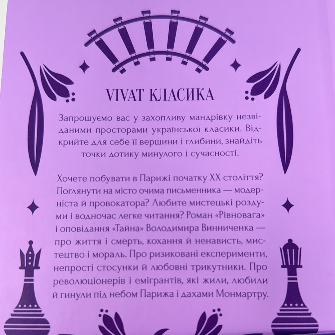 Рівновага. Володимир Винниченко / Українська класика в США