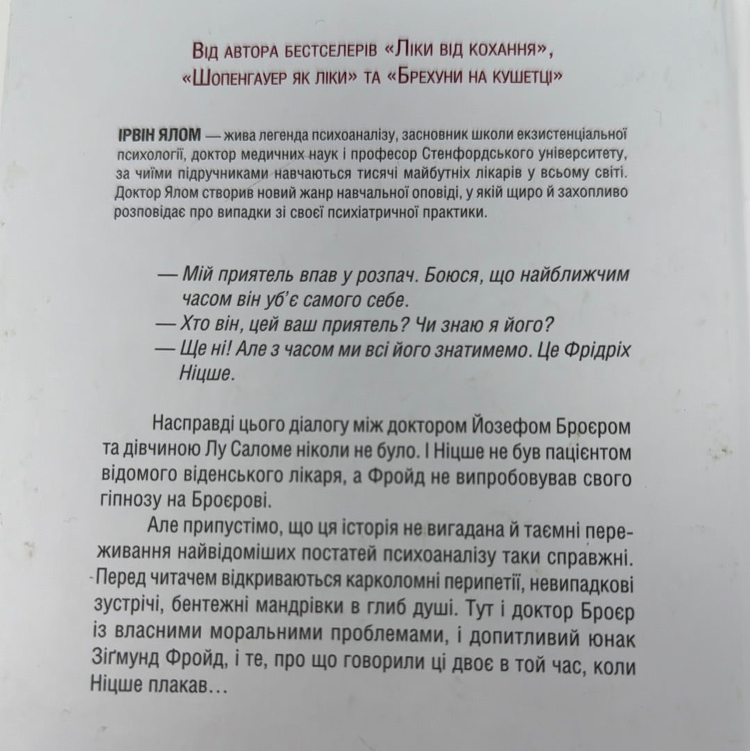 Коли Ніцше плакав. Роман про одержимість. Ірвін Ялом / Книги з психології та самопізнання