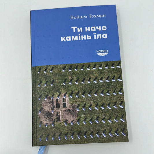 Ти наче камінь їла. Войцех Тохман / Книги-репортажі українською
