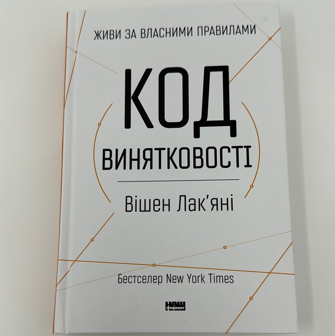 Код винятковості. Живи за власними правилами. Вішен Лакʼяні / Бестселери New York Times українською