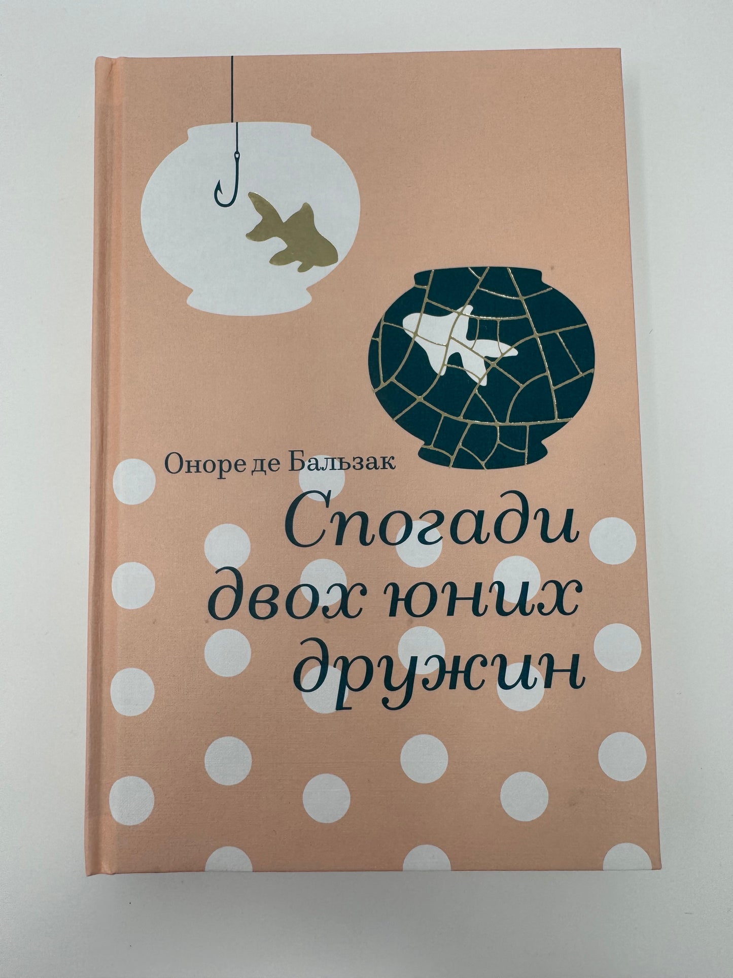 Спогади двох юних дружин. Оноре де Бальзак / Світова класика купити в США українські книги