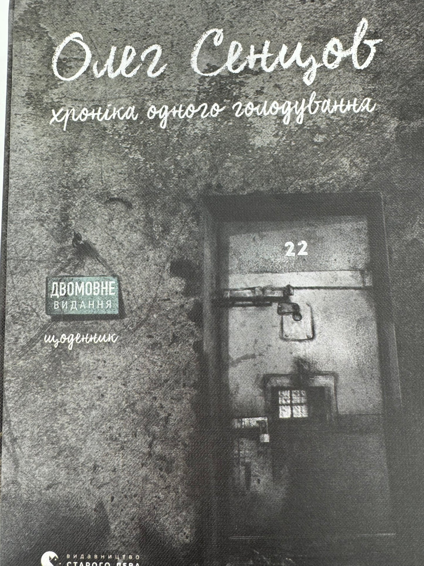 Комплект книг «Хроніка одного голодування». Олег Сенцов / Книги Олега Сенцова в США