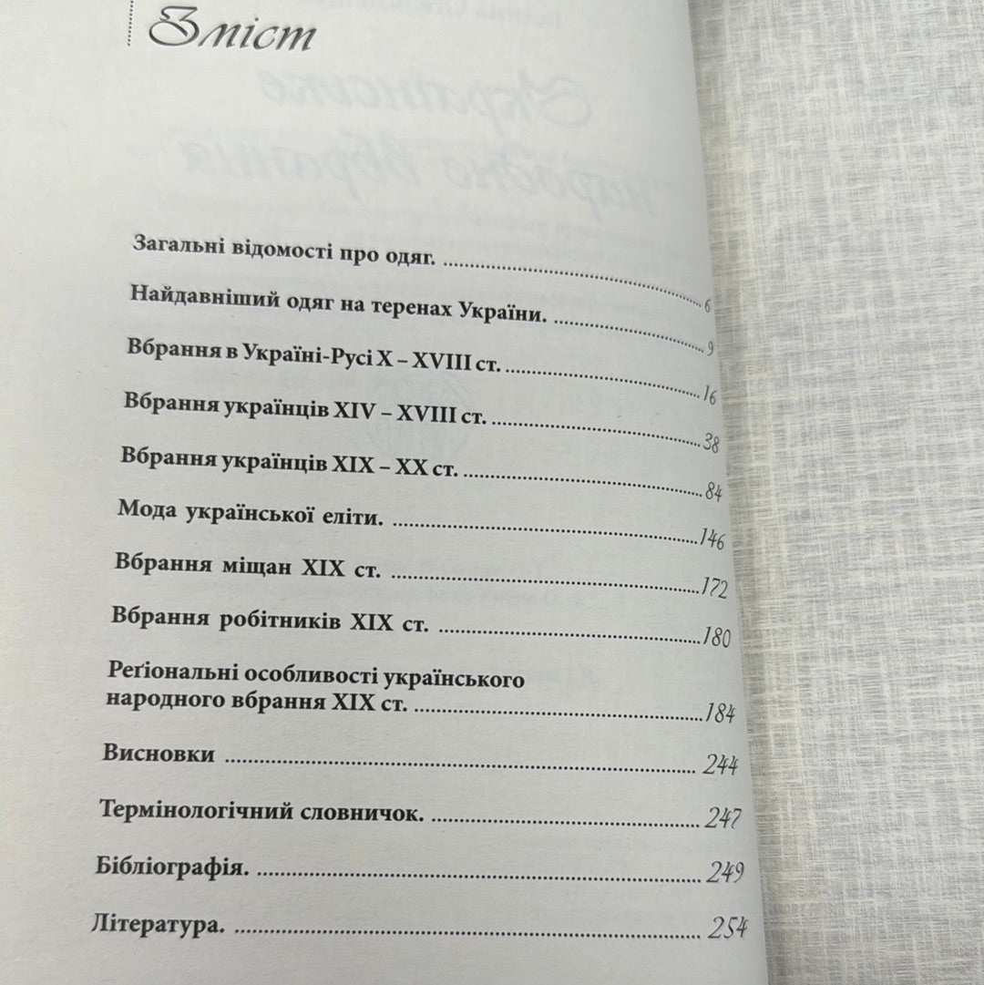 Українське народне вбрання. Галина Стельмащук / Книги про українську культуру