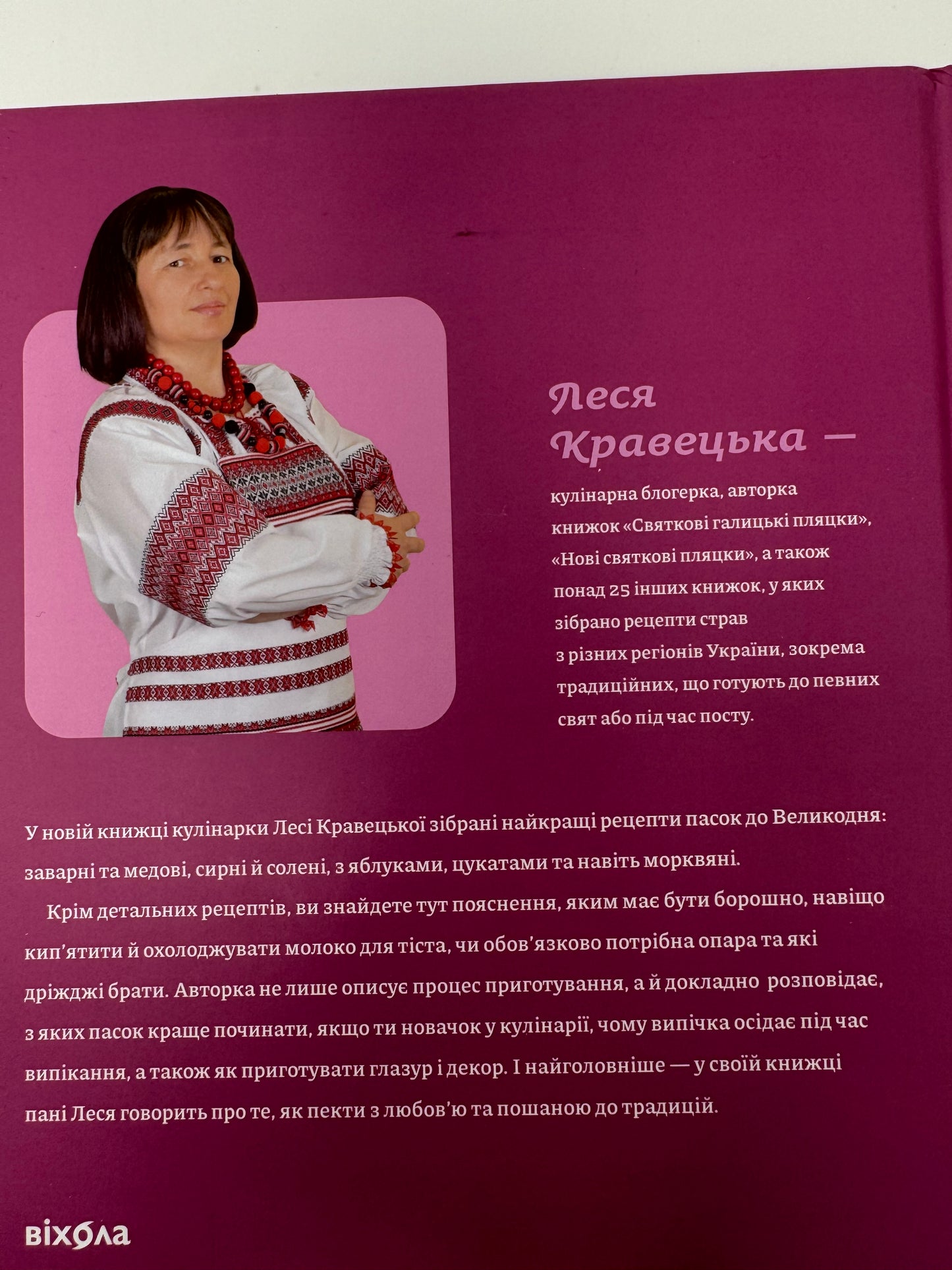 Великодня випічка. Леся Кравецька / Книги кулінарні та з рецептами українські купити