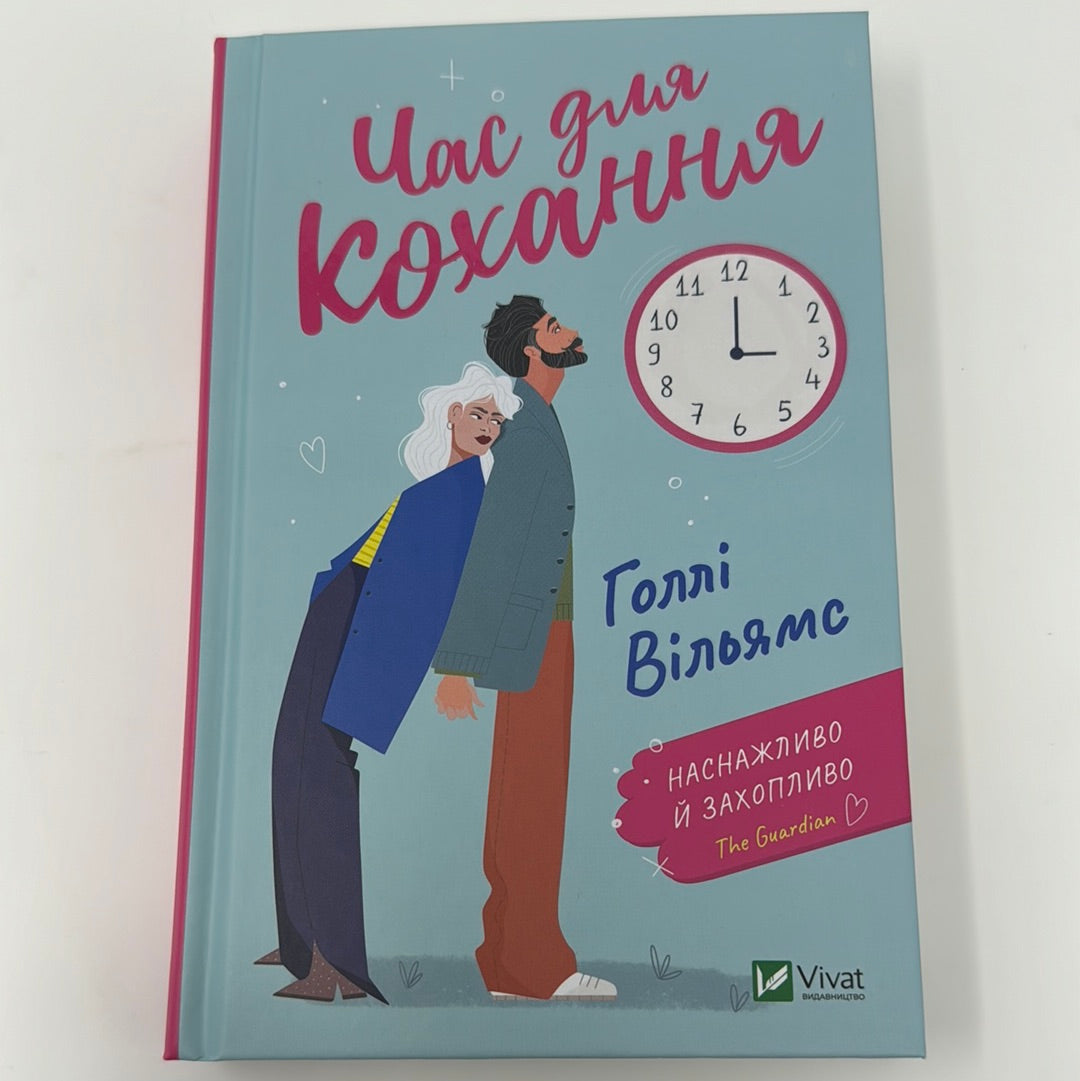 Час для кохання. Голлі Вільямс / Світові бестселери українською