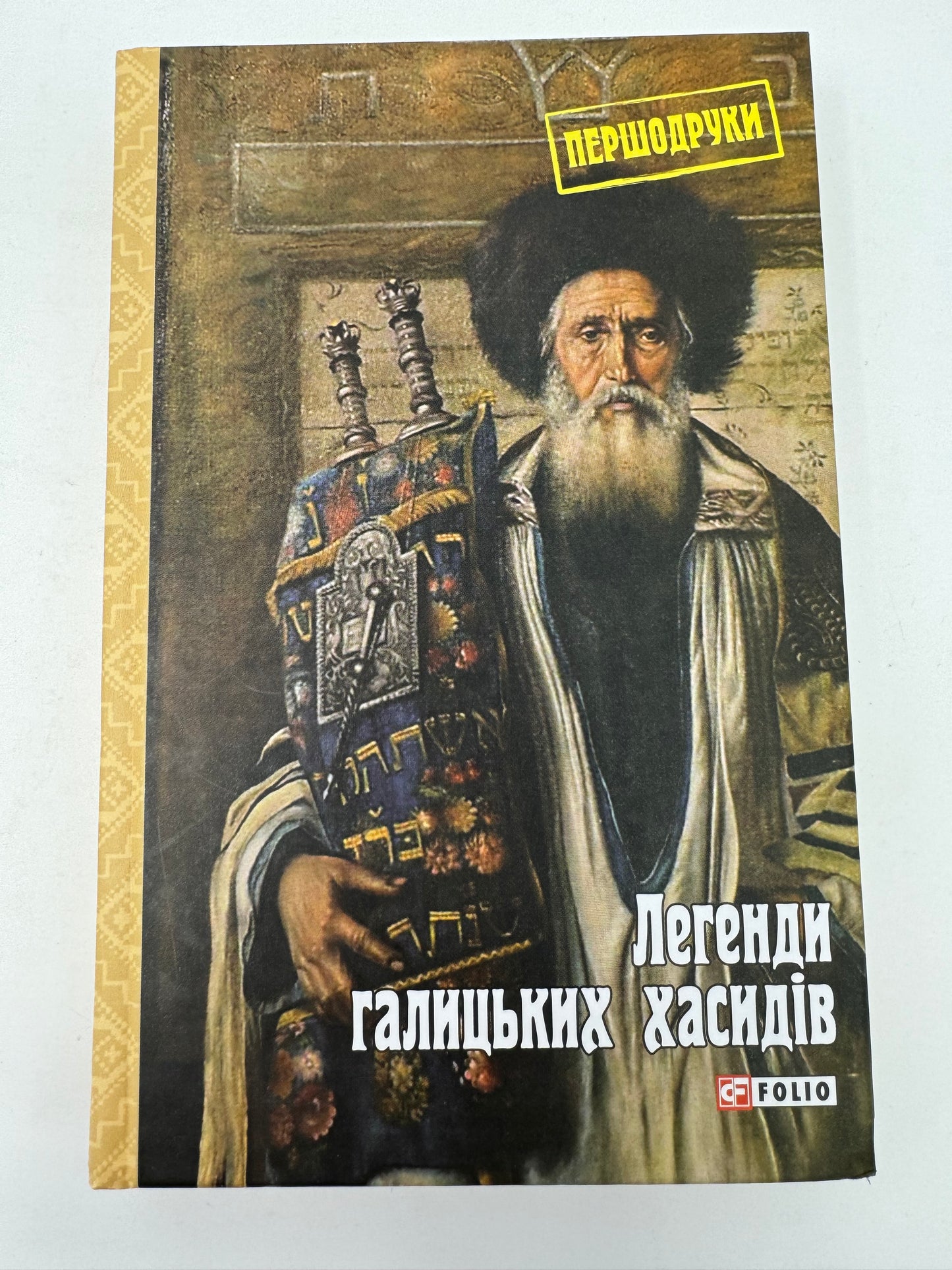 Легенди галицьких хасидів. Першодруки / Книги про хасидів