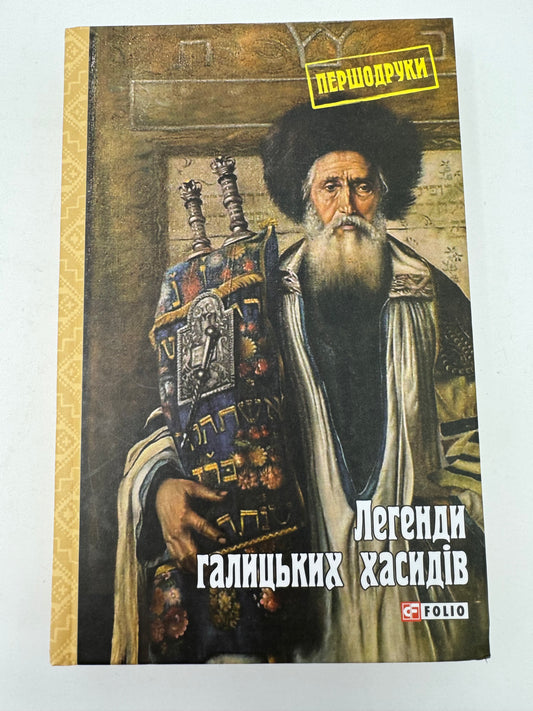 Легенди галицьких хасидів. Першодруки / Книги про хасидів