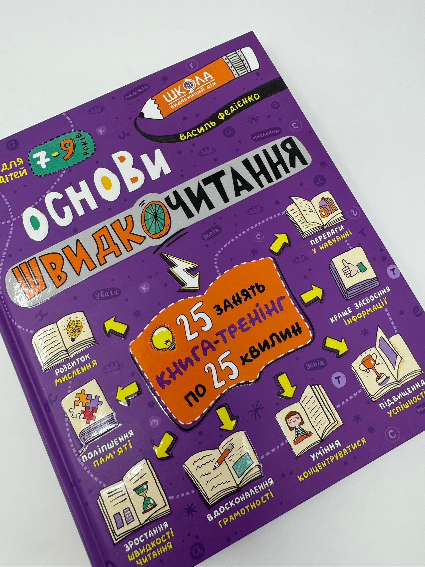 Основи швидкочитання. Василь Федієнко / Книги з розвитку читання