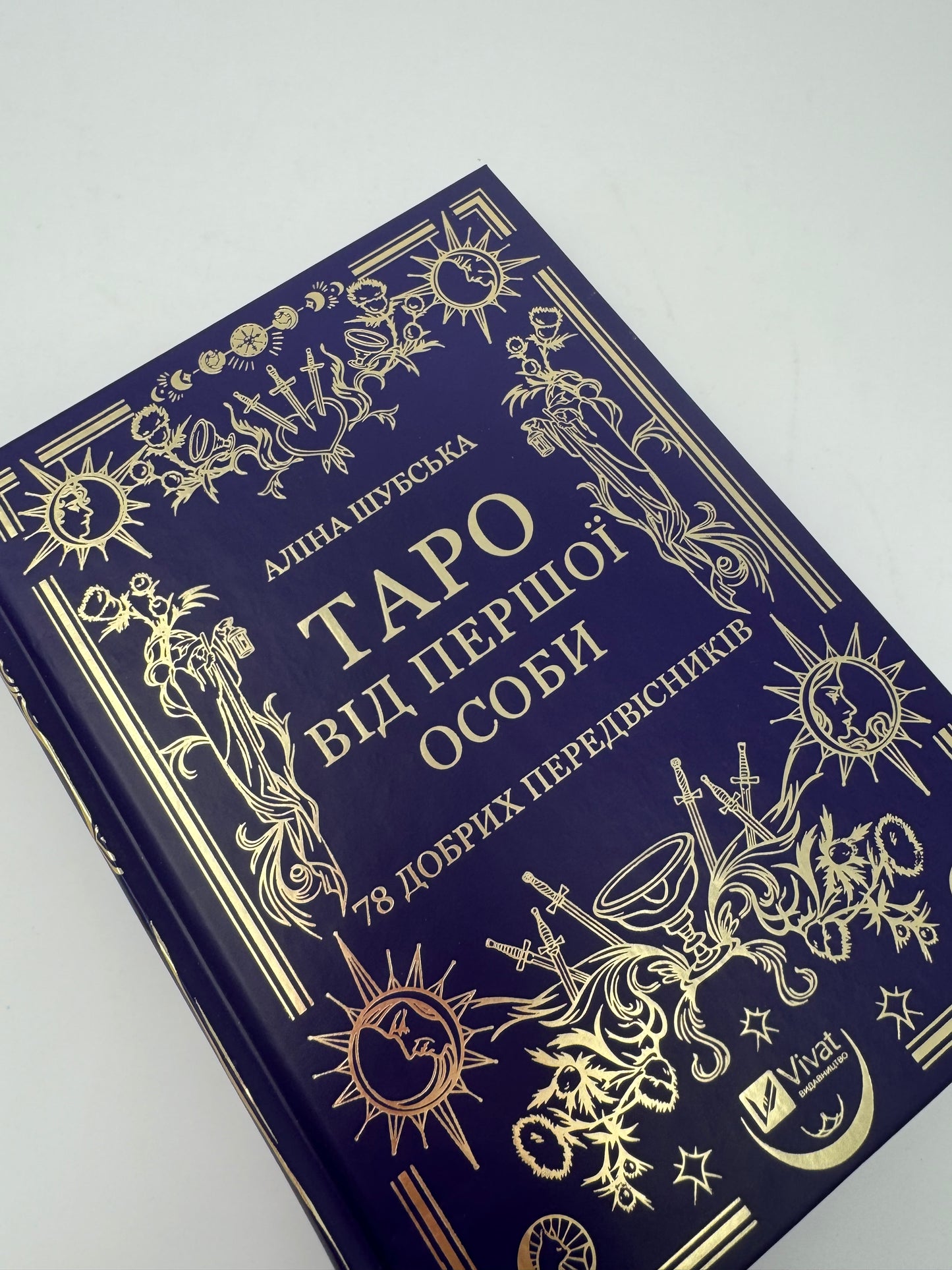 Таро від першої особи. 78 добрих передвісників. Аліна Шубська / Популярні українські книги в США