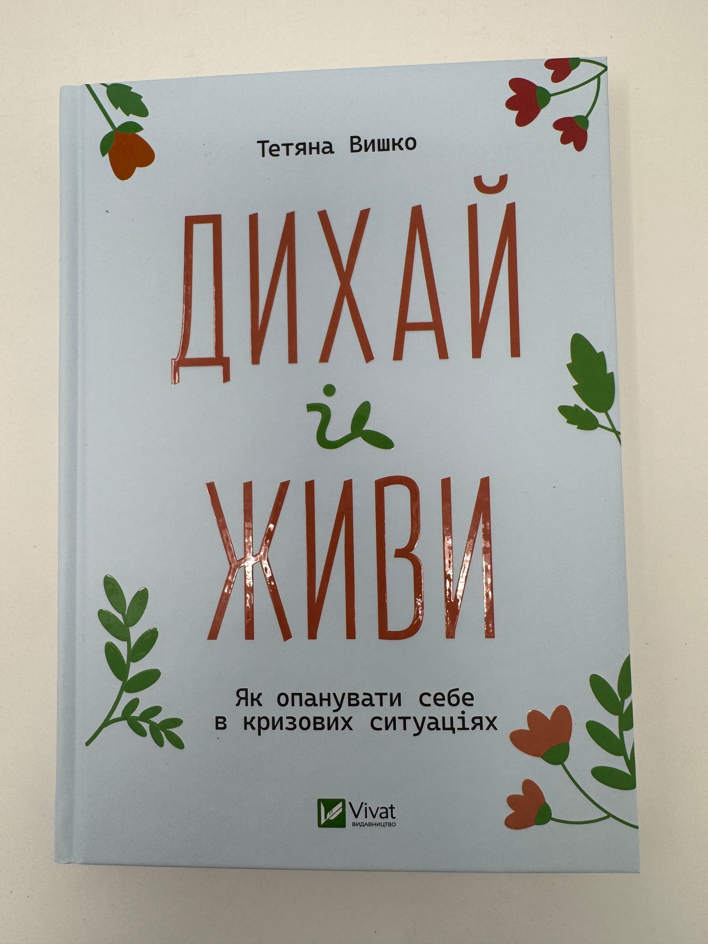 Дихай і живи. Як опанувати себе в кризових ситуаціях. Тетяна Вишко / книги для саморозвитку та з психології купити