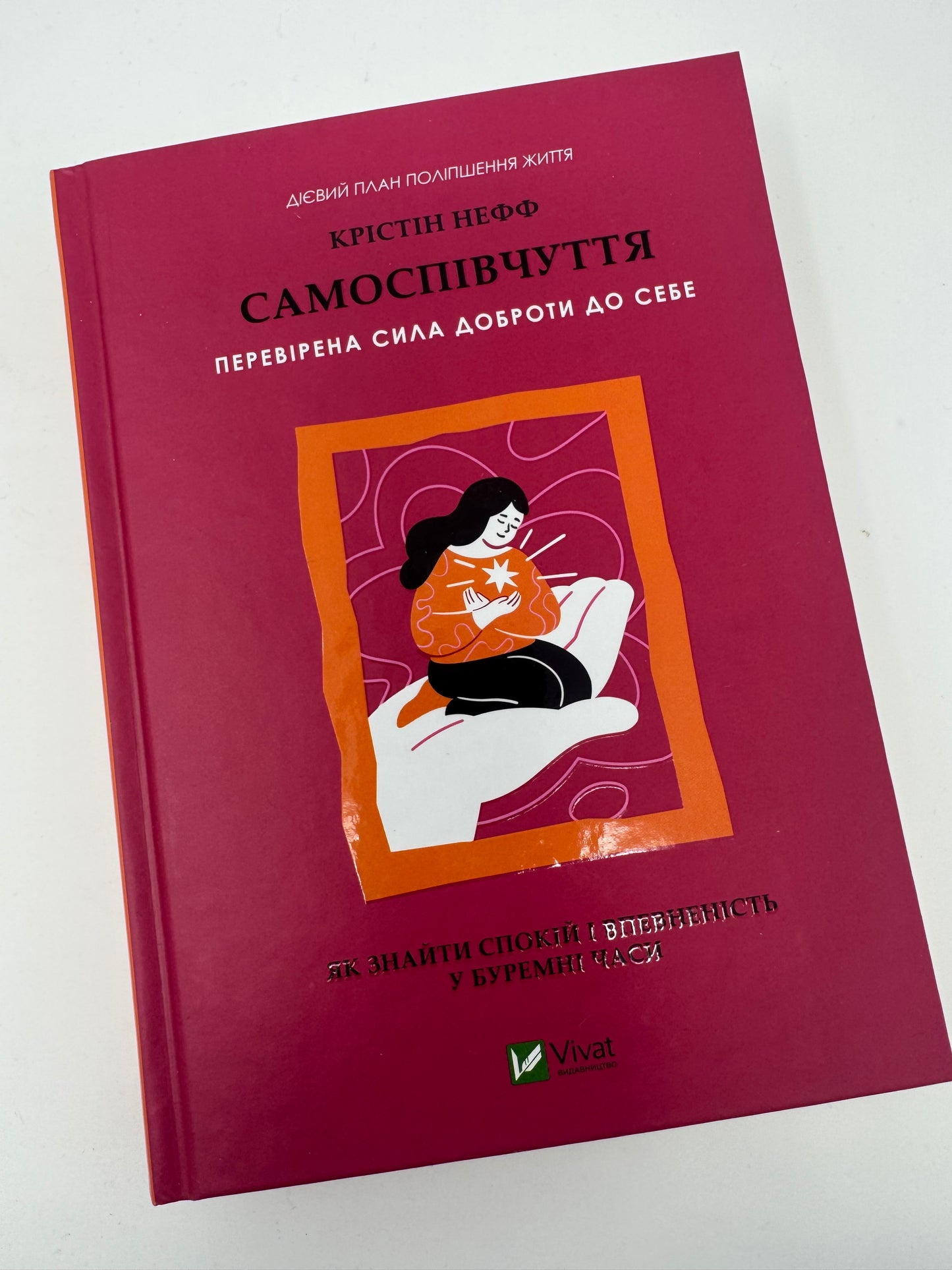 Самоспівчуття. Перевірена сила доброти до себе. Крістін Нефф / Книги з самопізнання та саморозвитку