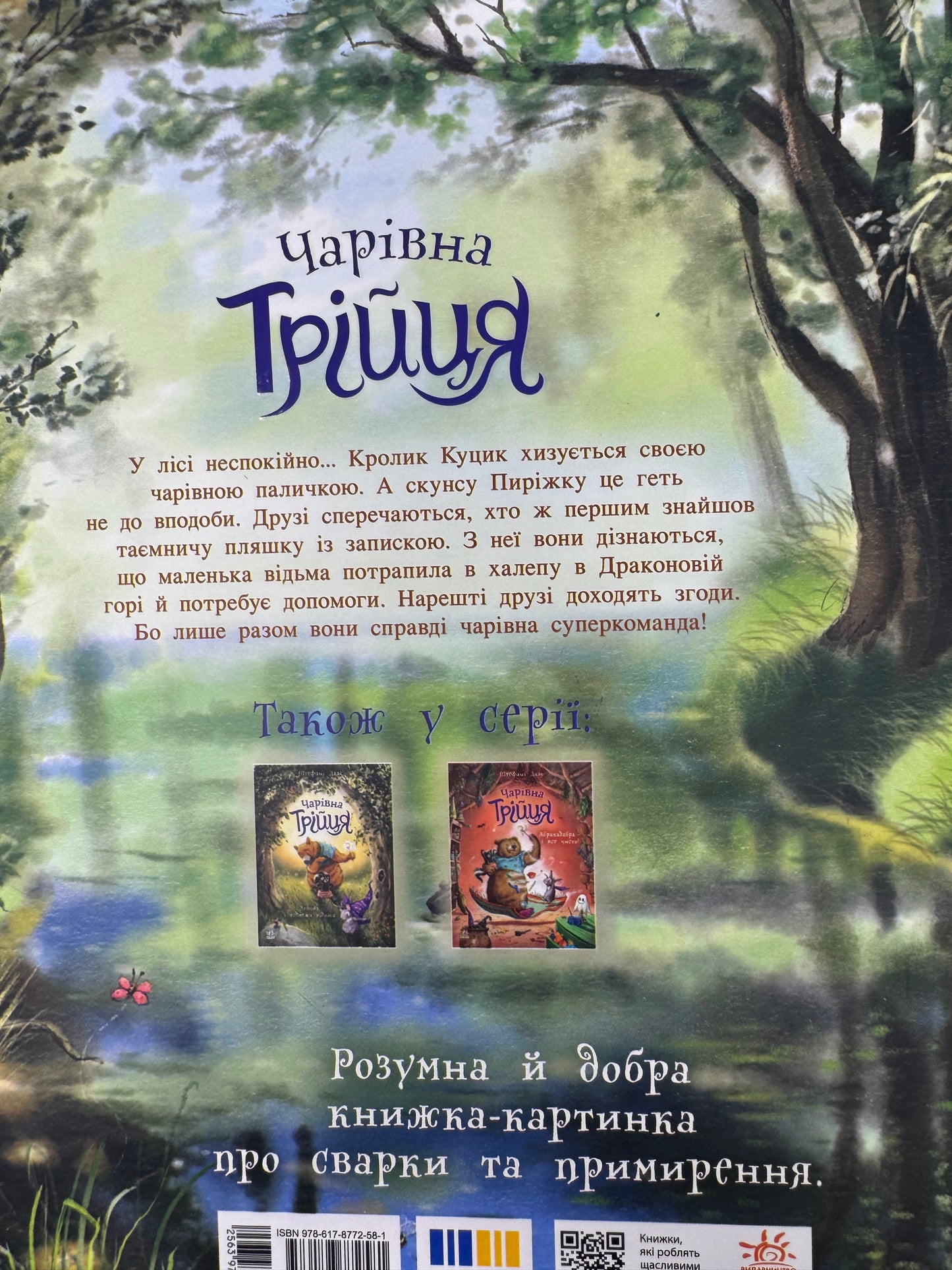 Чарівна трійця. Фокус-покус і жодної сварки! Штефані Далє / Улюблені книги Штефані Далє купити українською
