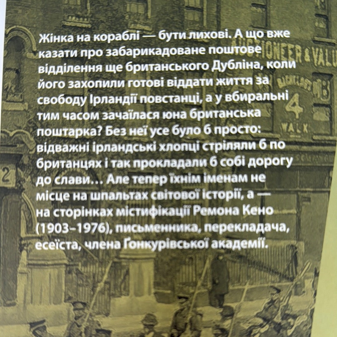 З жінками по-доброму не можна. Ірландський роман Саллі Мари. Ремон Кено / Іноземна проза українською