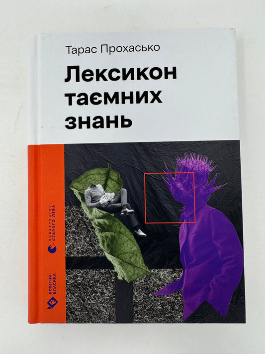 Лексикон таємних знань. Тарас Прохасько / Сучасна українська проза