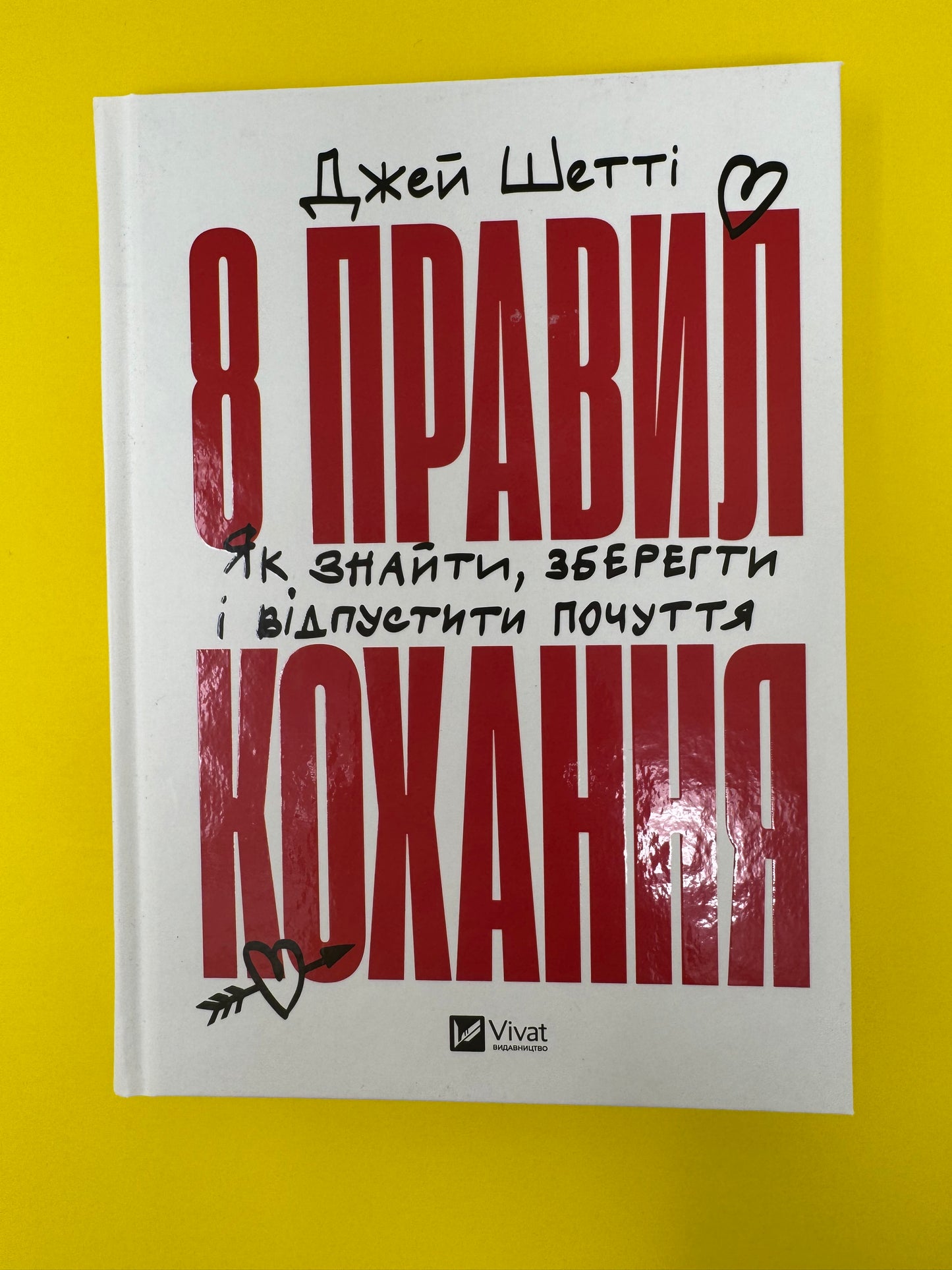 8 правил кохання. Як знайти, зберегти і відпустити почуття. Джей Шетті / Книги з саморозвитку та популярної психології купити в США
