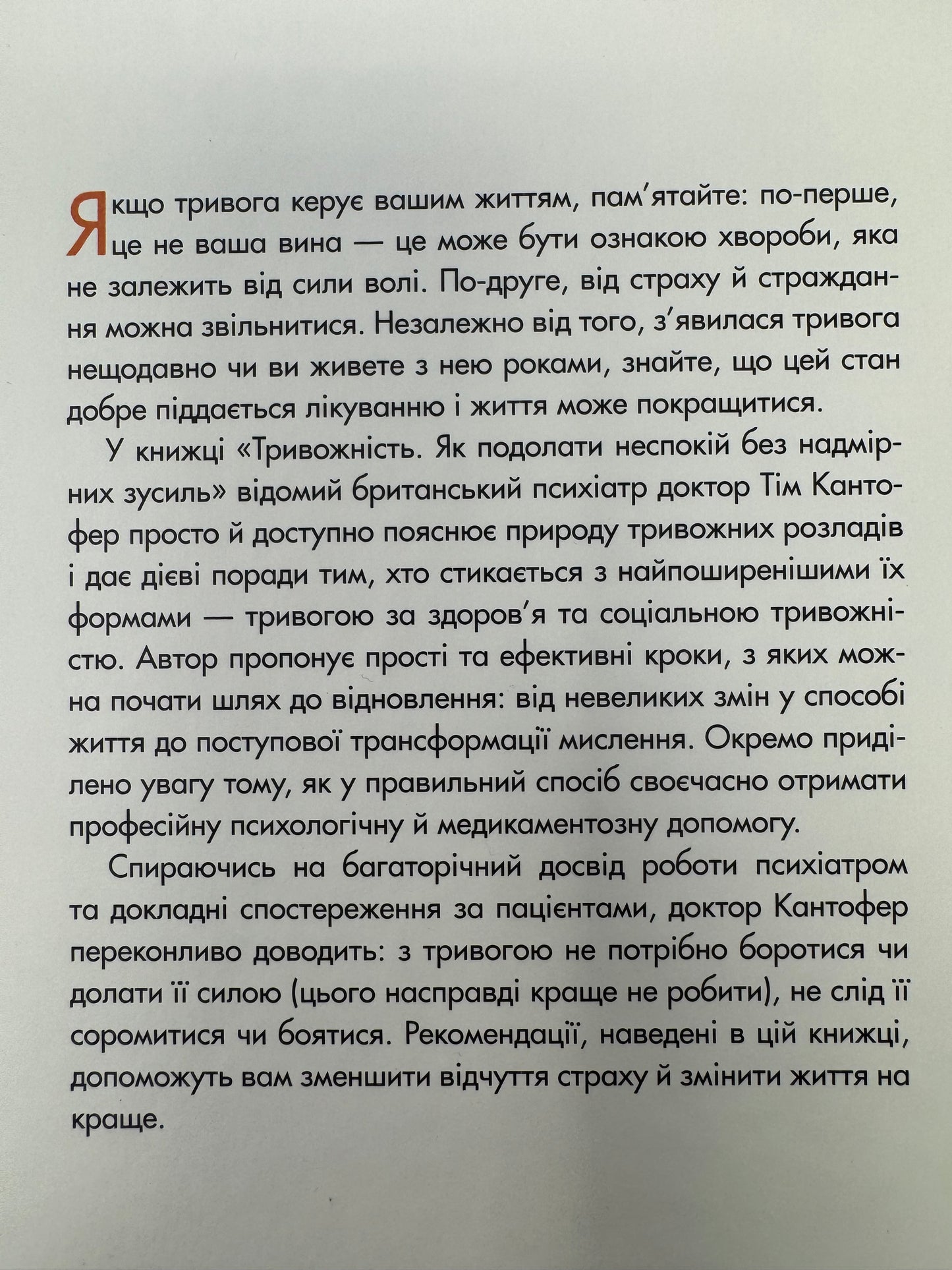 Тривожність. Як подолати неспокій без особливих зусиль. Тім Кантофер / Книги з популярної психології