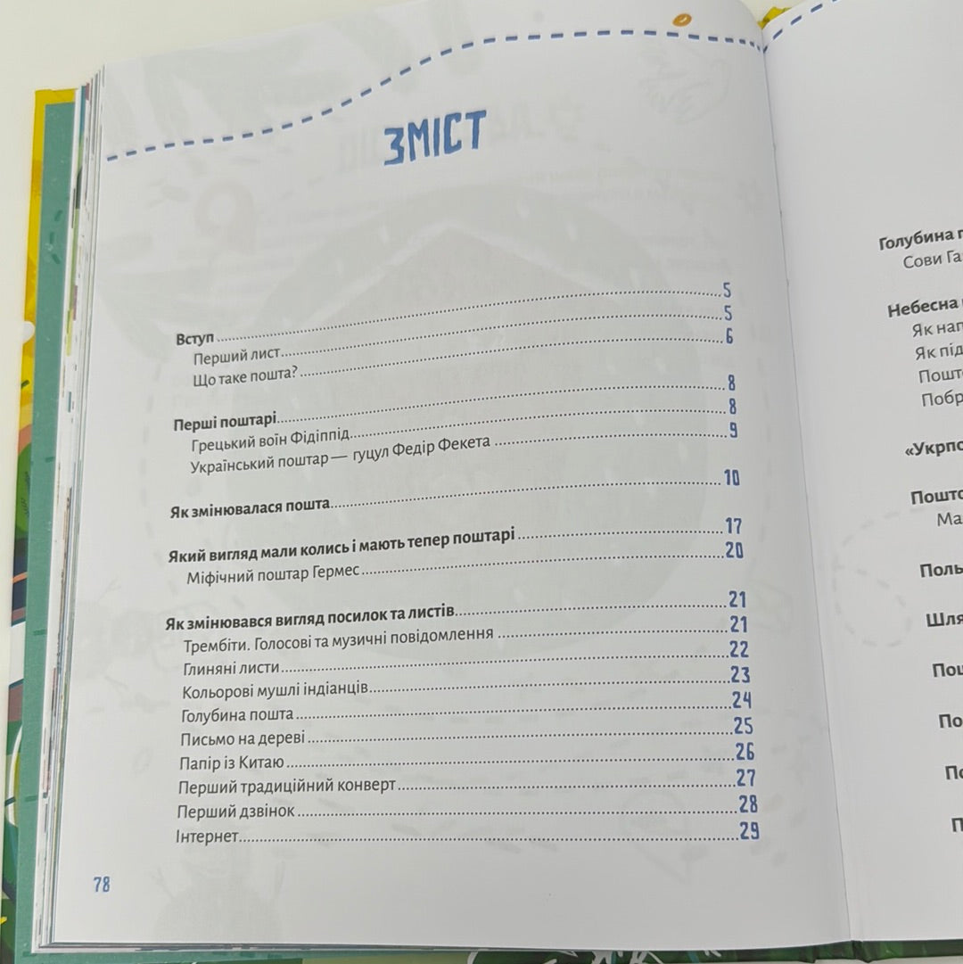 Ласкаво просимо на пошту. Анастасія Лавренішина / Пізнавальні книги для дітей