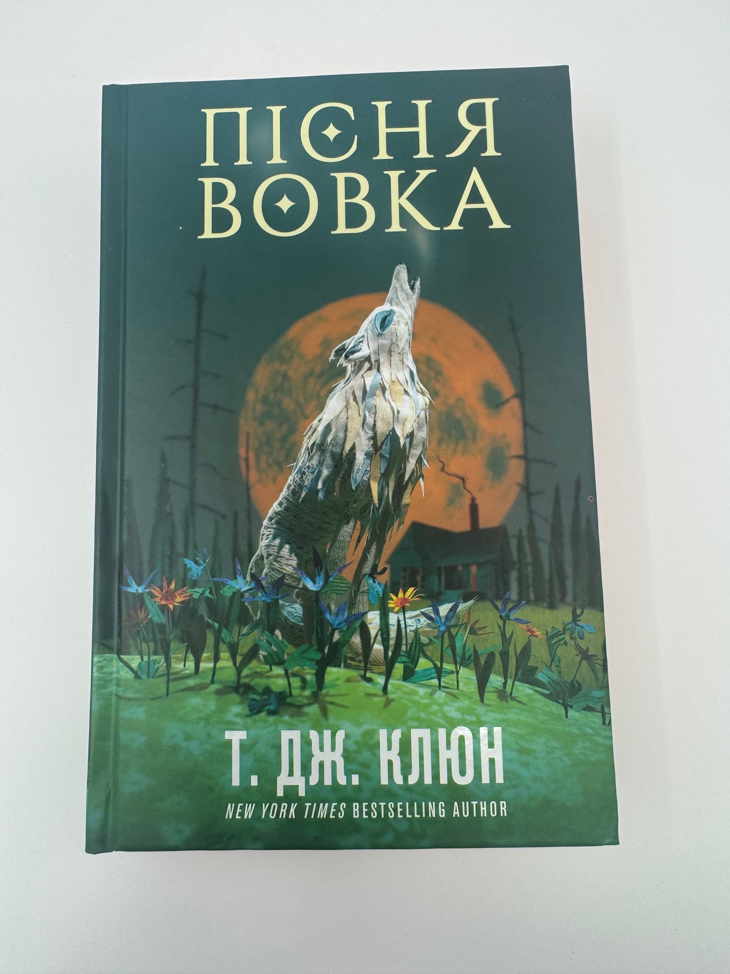 Зелений струмок. Пісня вовка. Т. Дж. Клюн / Бестселери світові українською