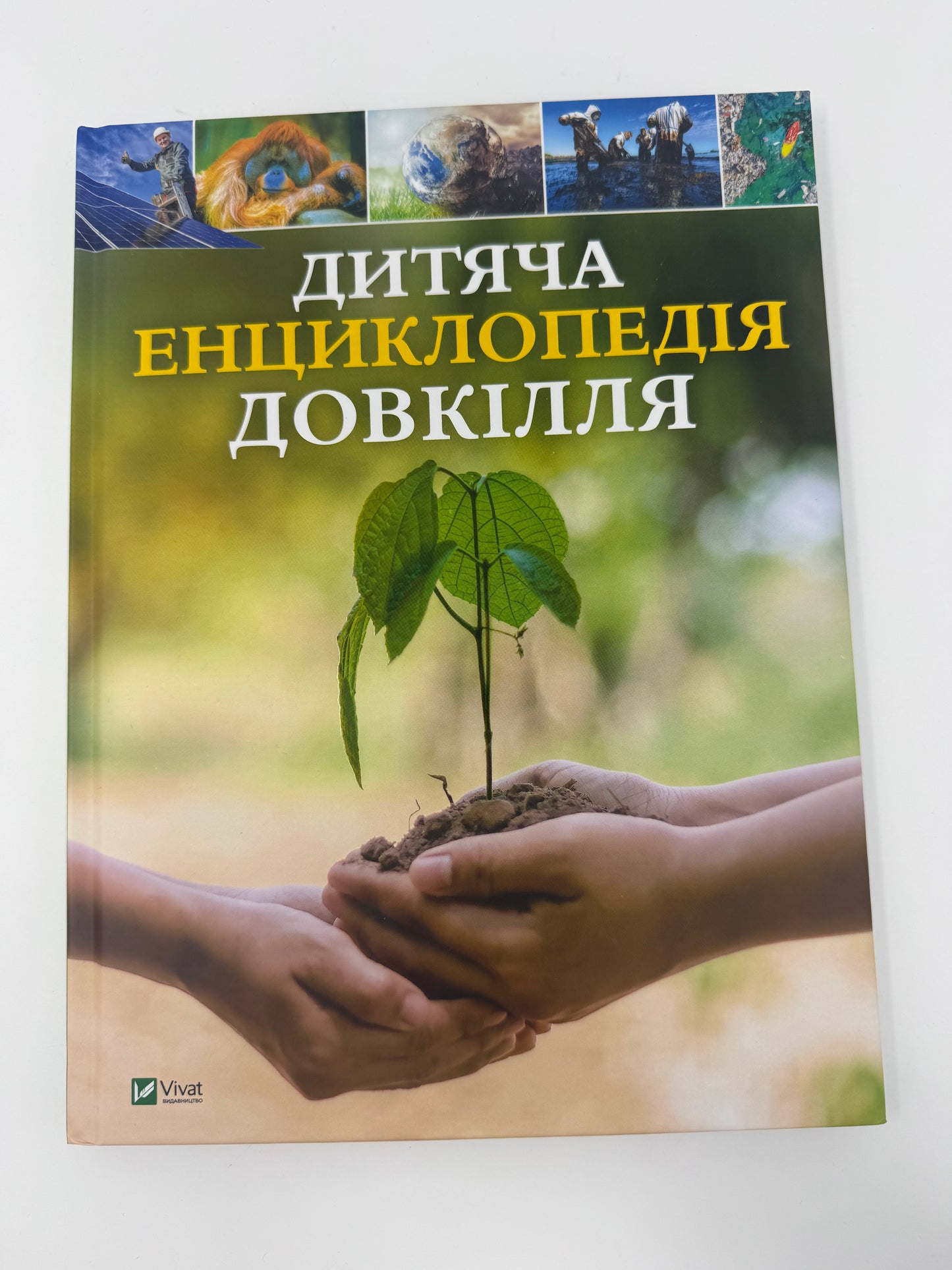 Дитяча енциклопедія довкілля / Дитячі енциклопедії книги купити в США