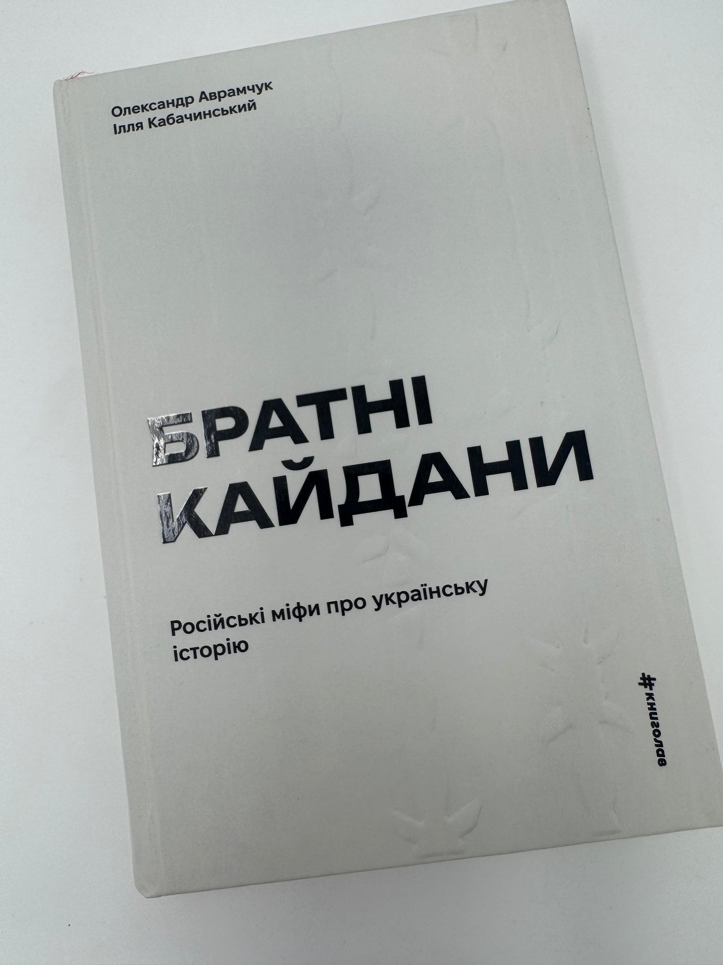 Братні кайдани. Російські міфи про українську історію. Олександр Аврамчук / Український нонфікшн купити