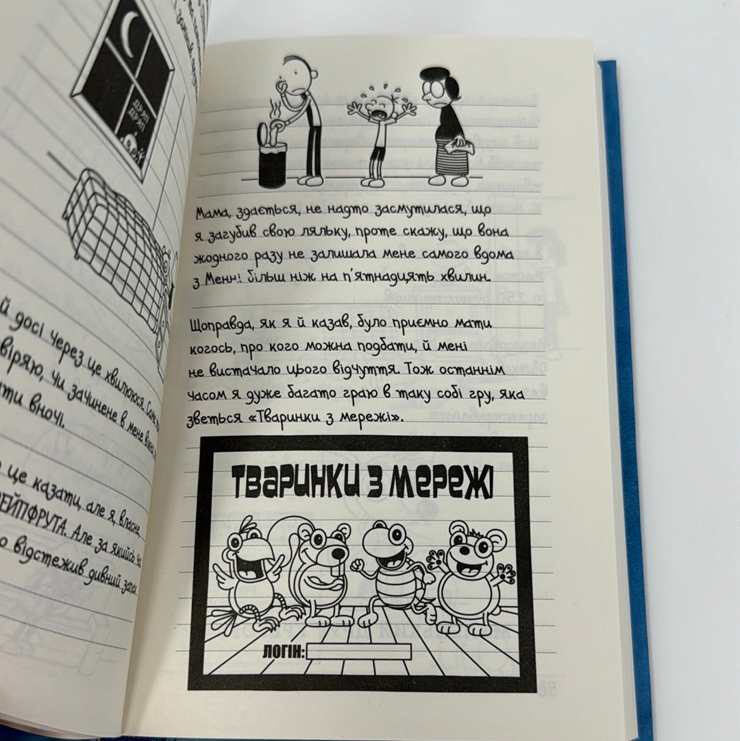 Стінна лихоманка. Щоденник слабака. Джеф Кінні / Дитячі бестселери США українською