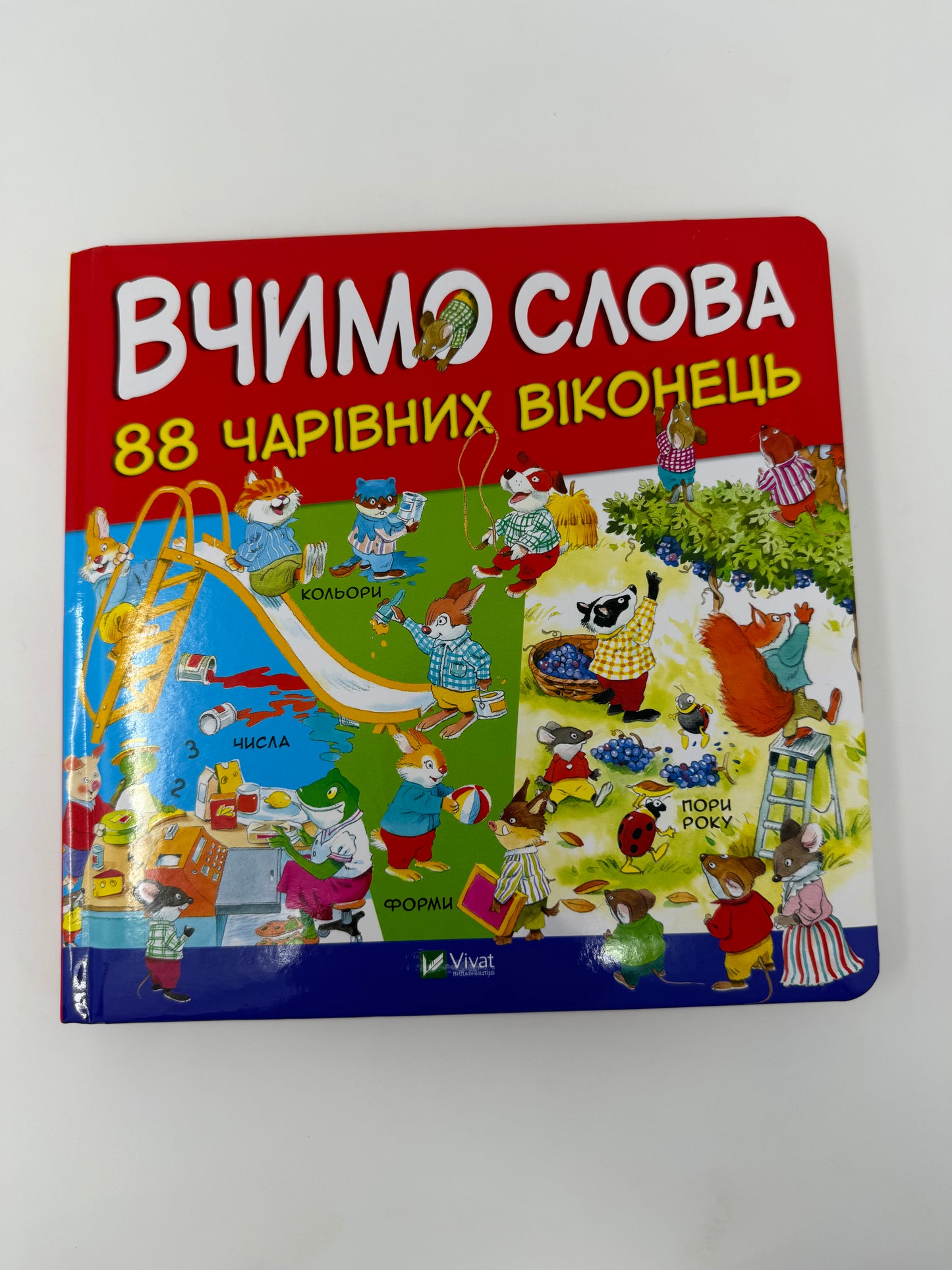 88 чарівних віконець. Вчимо слова. З ілюстраціями Тоні Вульфа / Книги українською купити для дітей в США