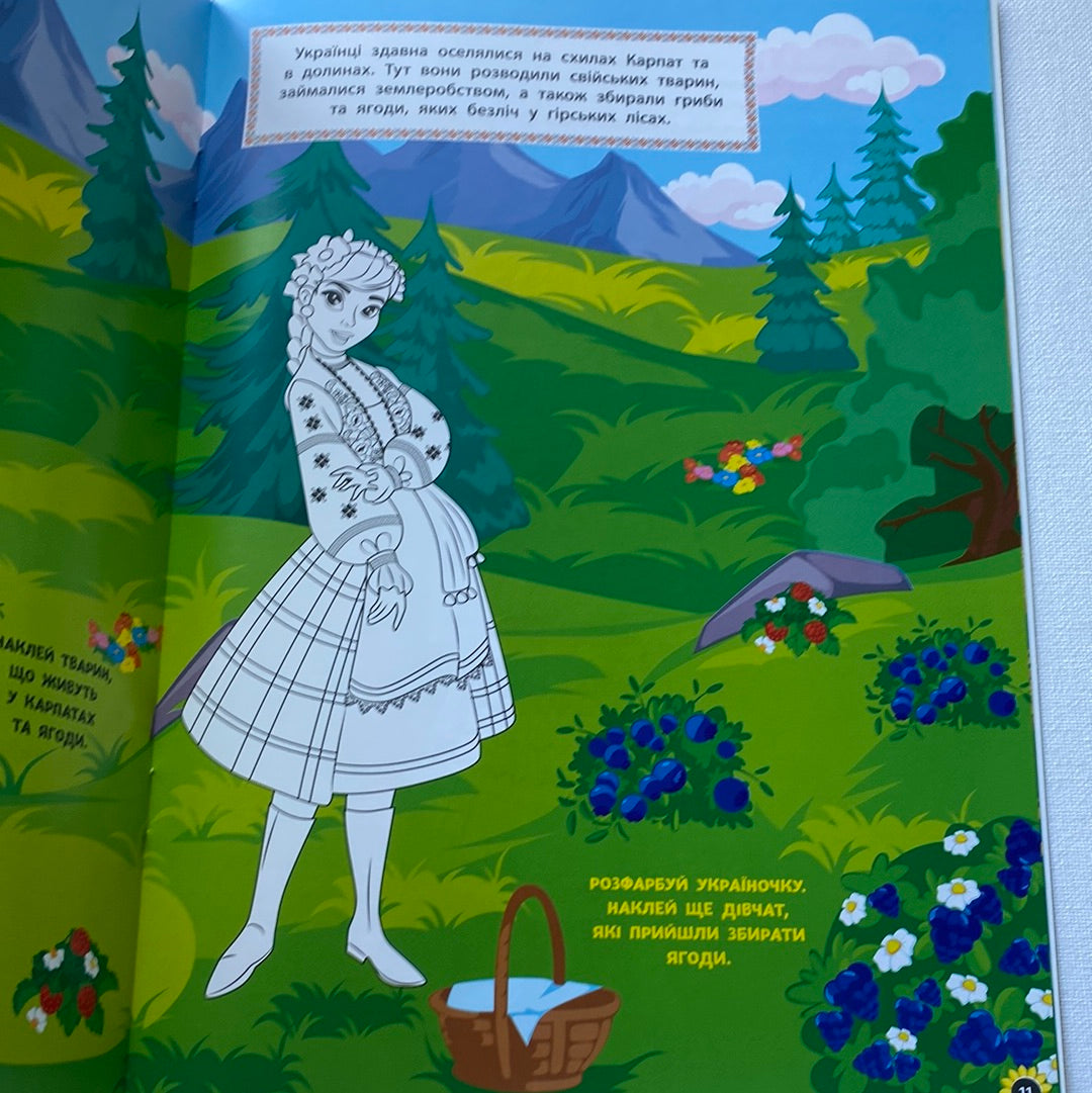 Патріотичні наліпки та розмальовки. Пишаємося бути українцями! / Книги про Україну для дітей