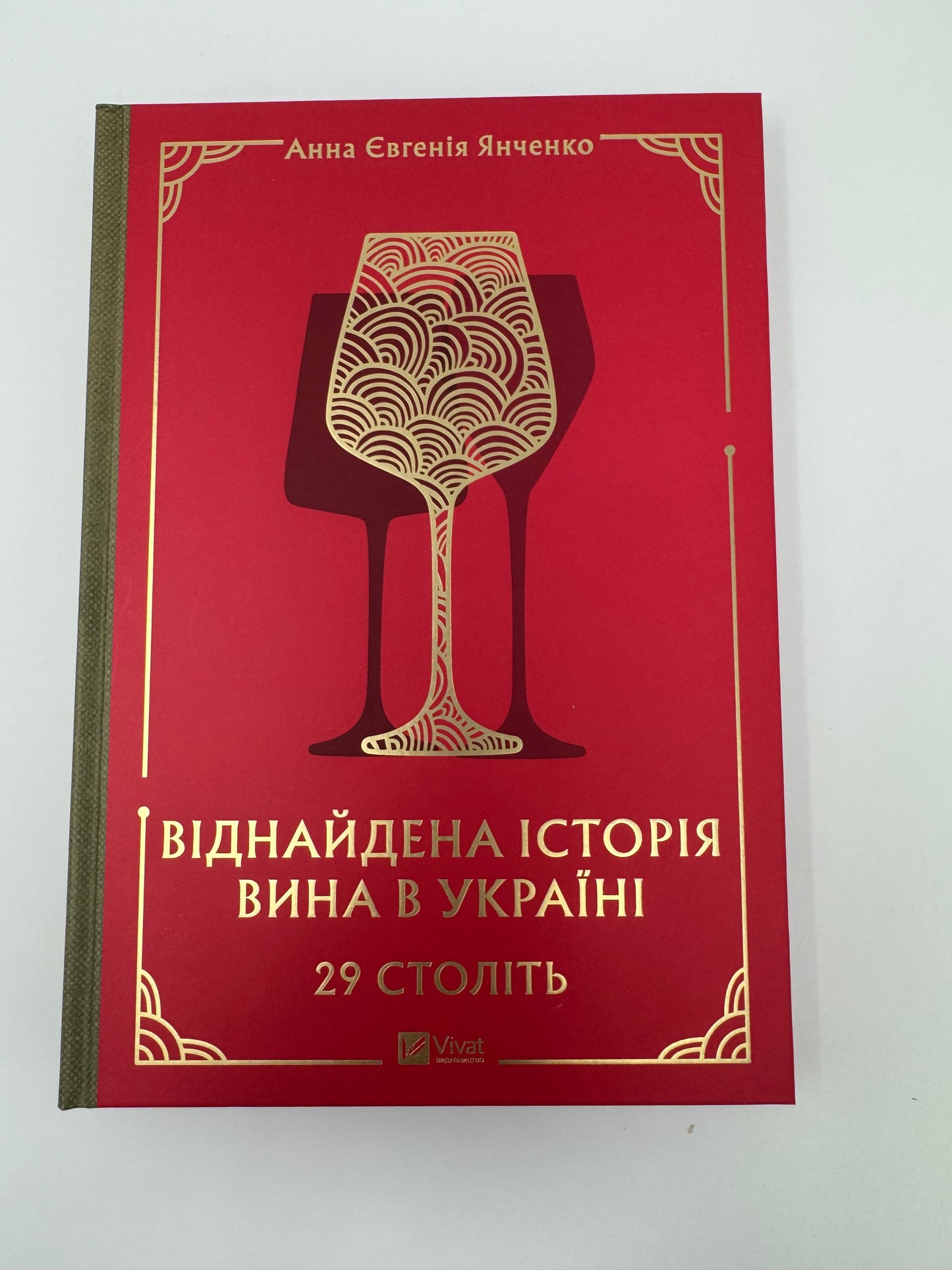 29 століть. Віднайдена історія вина в Україні. Анна Євгенія Янченко / Подарункові книги про вино