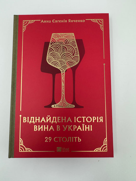 29 століть. Віднайдена історія вина в Україні. Анна Євгенія Янченко / Подарункові книги про вино