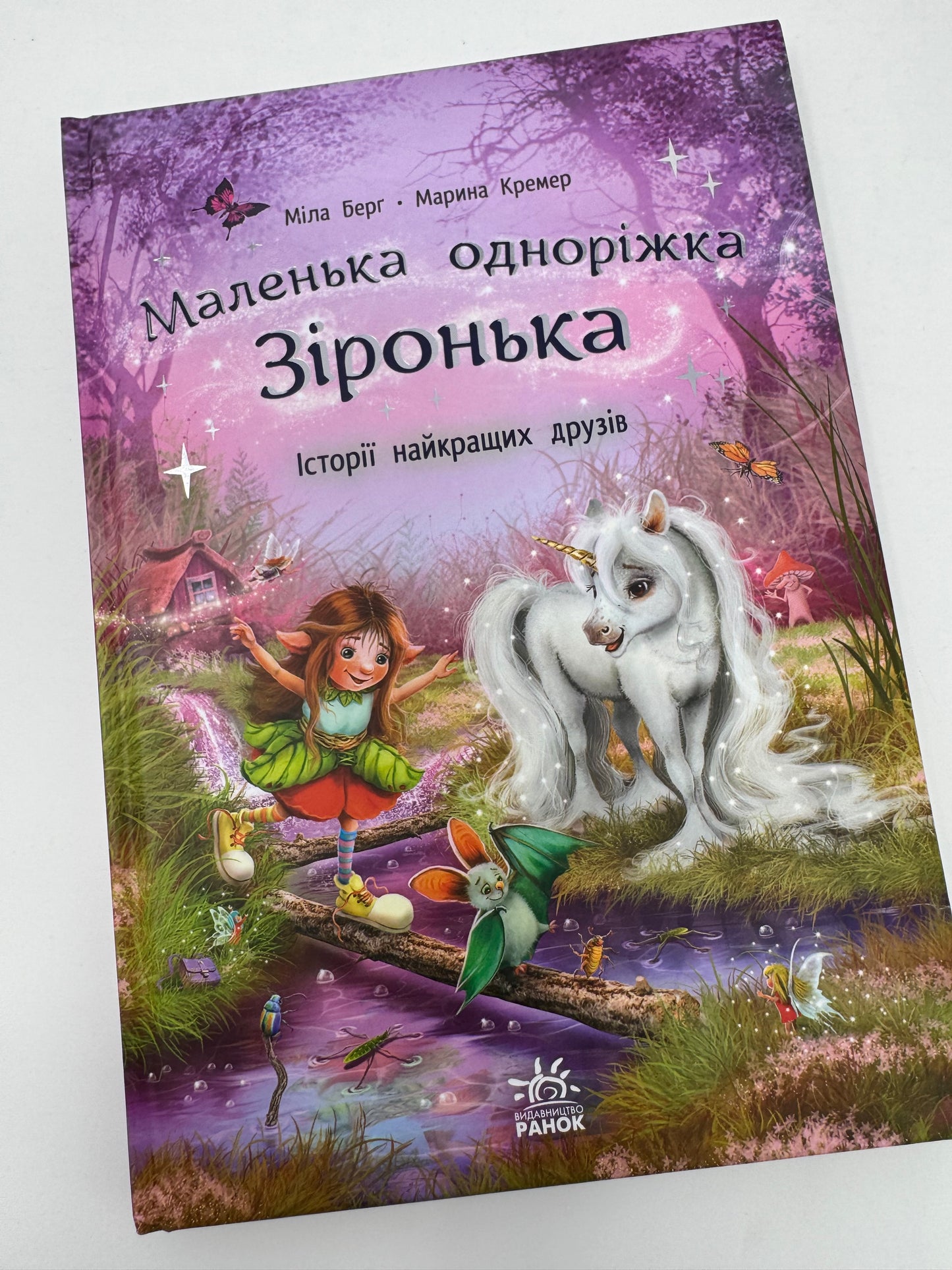 Маленька одноріжка Зіронька. Історії найкращих друзів. Міла Берг / Книги для дітей бестселери