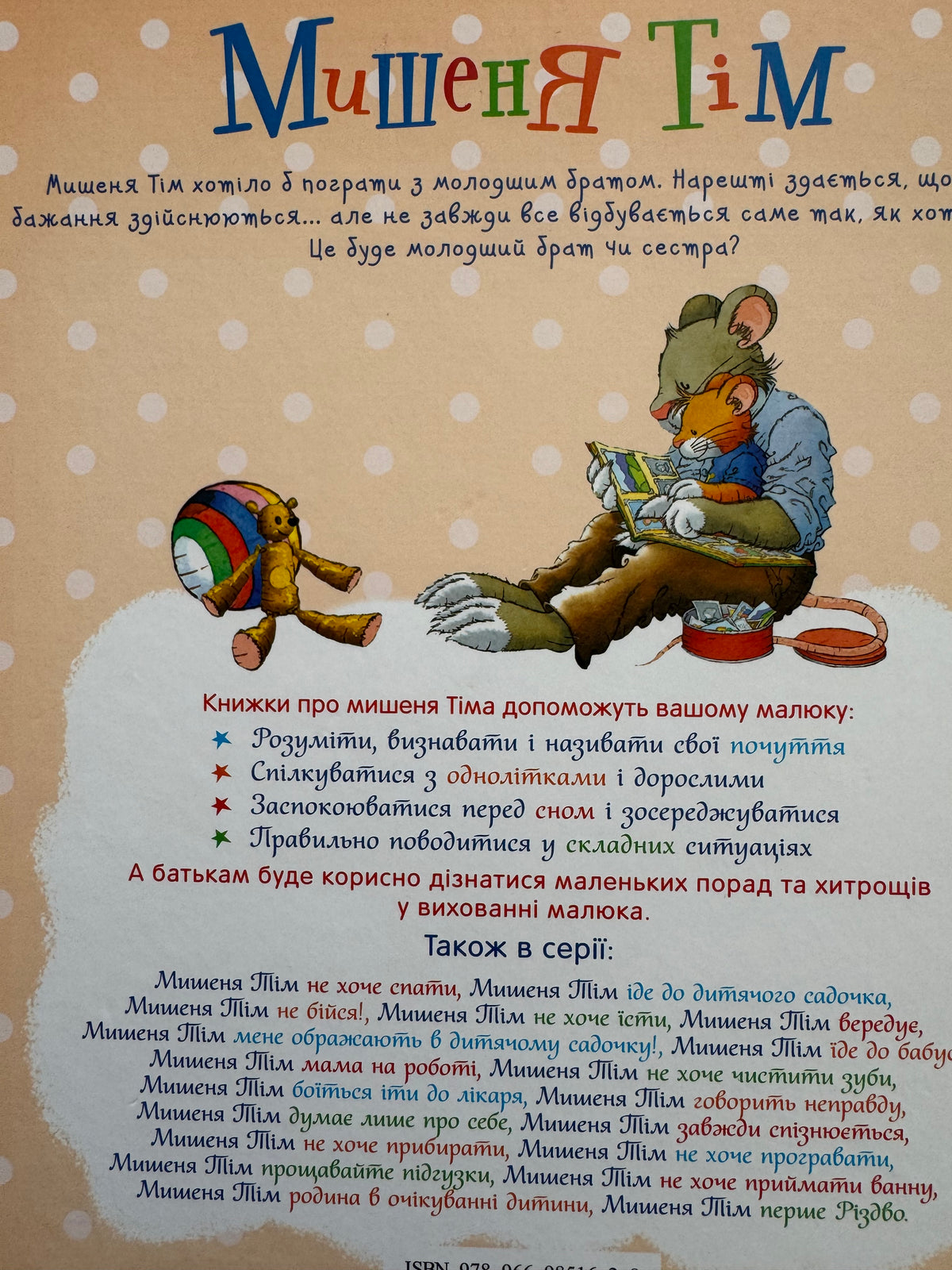 Мишеня Тім. Родина в очікуванні. Анна Казаліс / Ukrainian book for kids. Книги для дітей купити